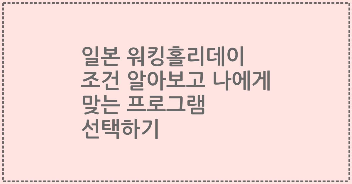 일본 워킹홀리데이 조건 알아보고 나에게 맞는 프로그램 선택하기