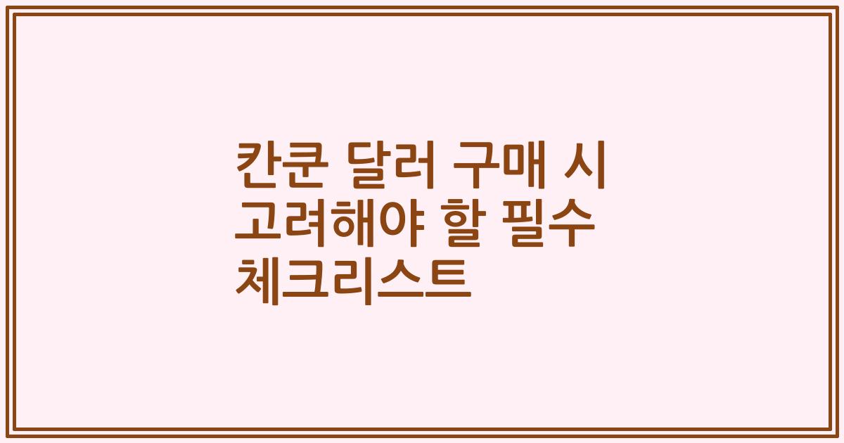 칸쿤 달러 구매 시 고려해야 할 필수 체크리스트