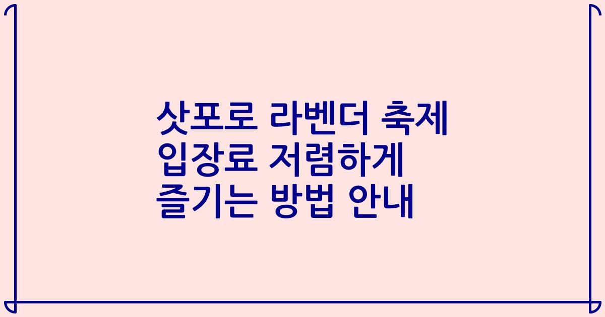 삿포로 라벤더 축제 입장료 저렴하게 즐기는 방법 안내