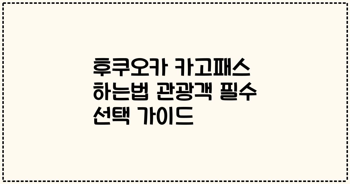 후쿠오카 카고패스 하는법 관광객 필수 선택 가이드