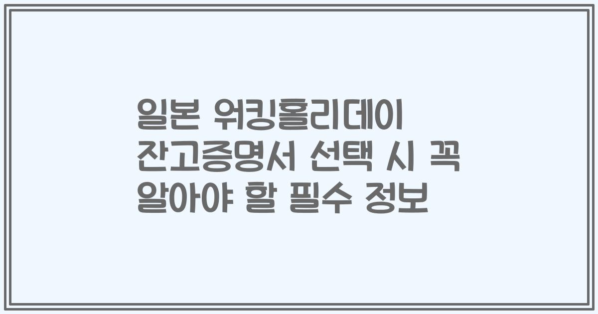 일본 워킹홀리데이 잔고증명서 선택 시 꼭 알아야 할 필수 정보