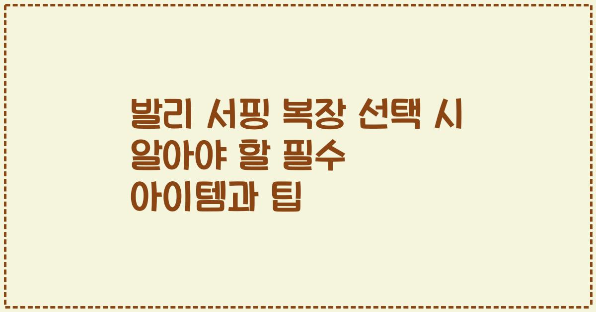 발리 서핑 복장 선택 시 알아야 할 필수 아이템과 팁
