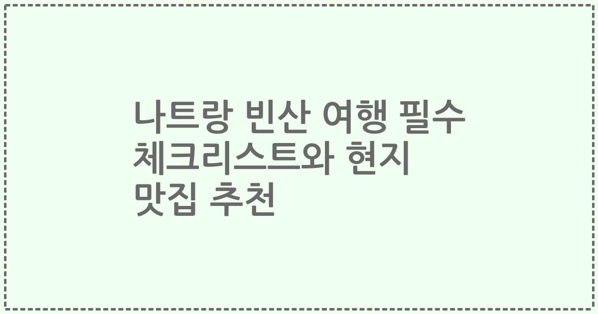 나트랑 빈산 여행 필수 체크리스트와 현지 맛집 추천