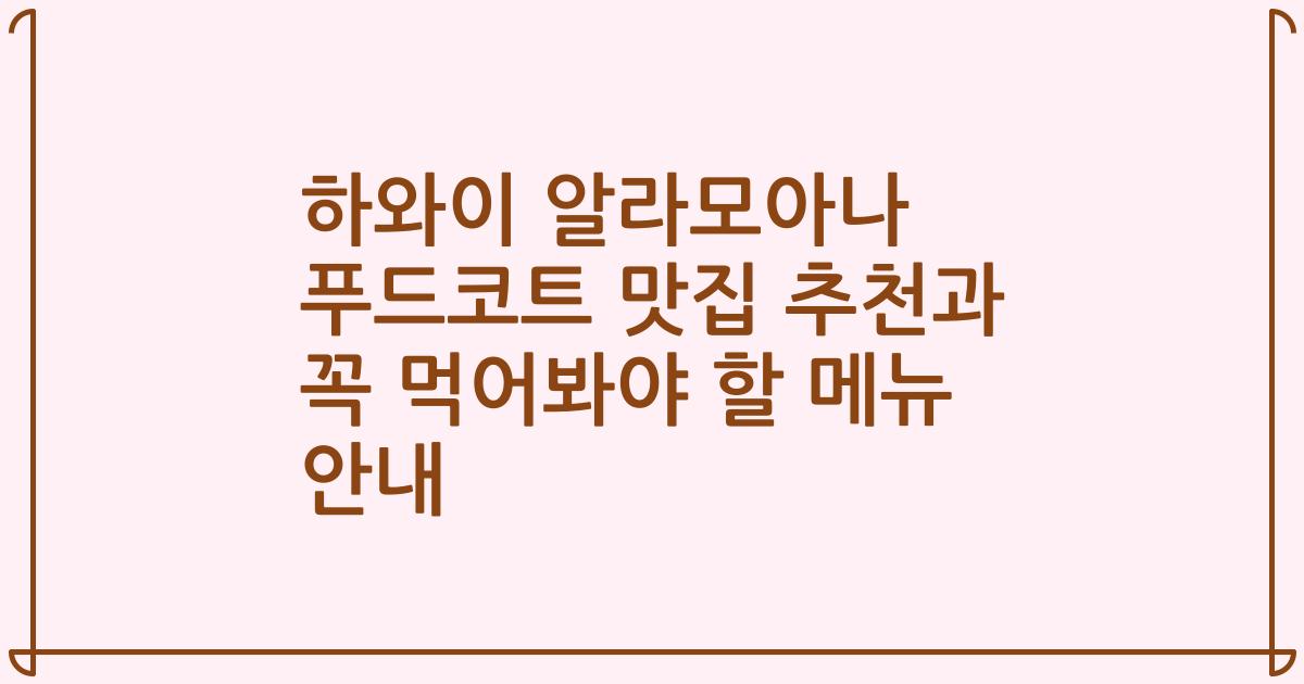 하와이 알라모아나 푸드코트 맛집 추천과 꼭 먹어봐야 할 메뉴 안내