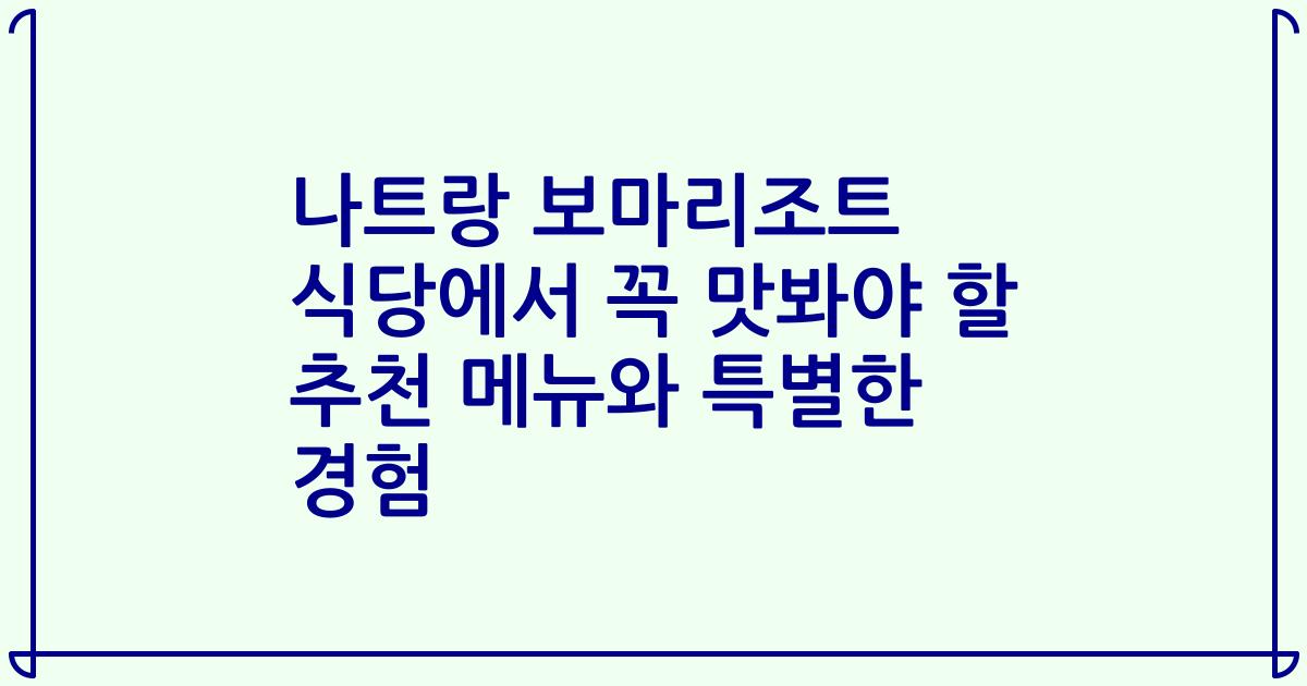 나트랑 보마리조트 식당에서 꼭 맛봐야 할 추천 메뉴와 특별한 경험