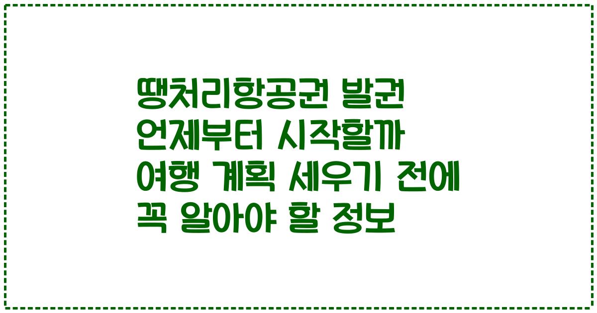 땡처리항공권 발권 언제부터 시작할까 여행 계획 세우기 전에 꼭 알아야 할 정보