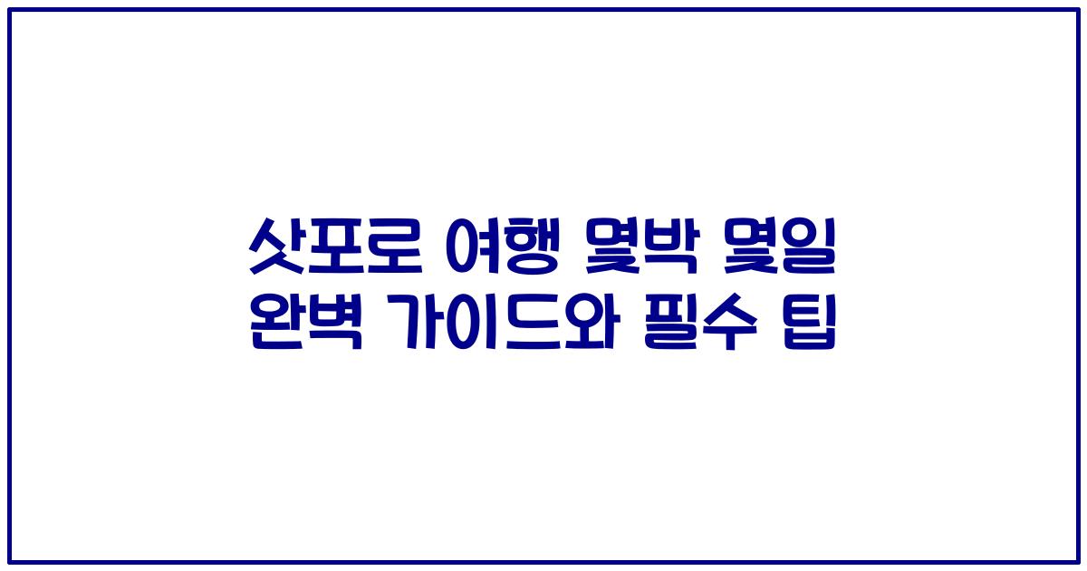 삿포로 여행 몇박 몇일 완벽 가이드와 필수 팁