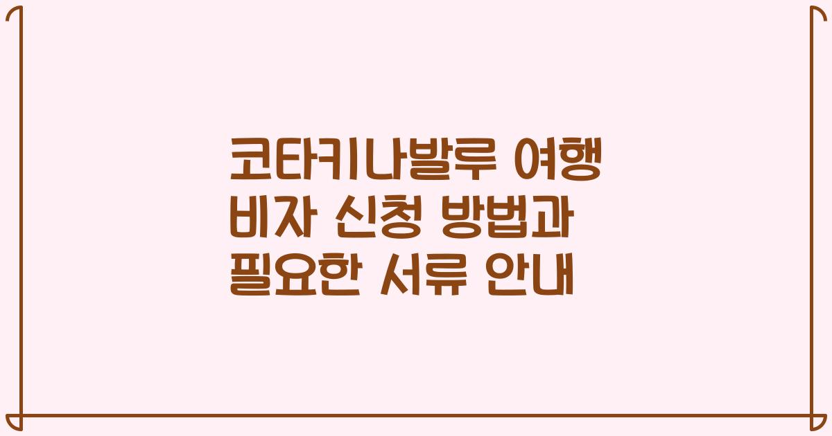 코타키나발루 여행 비자 신청 방법과 필요한 서류 안내