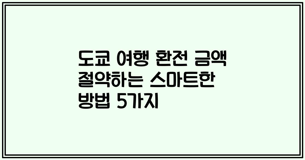 도쿄 여행 환전 금액 절약하는 스마트한 방법 5가지