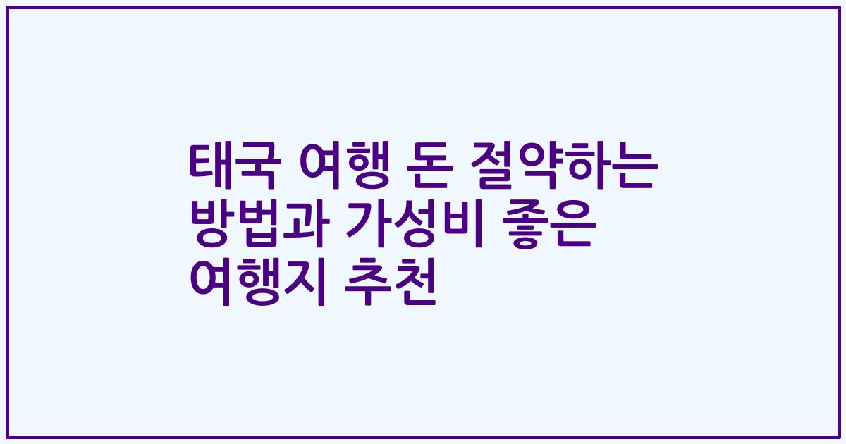 태국 여행 돈 절약하는 방법과 가성비 좋은 여행지 추천