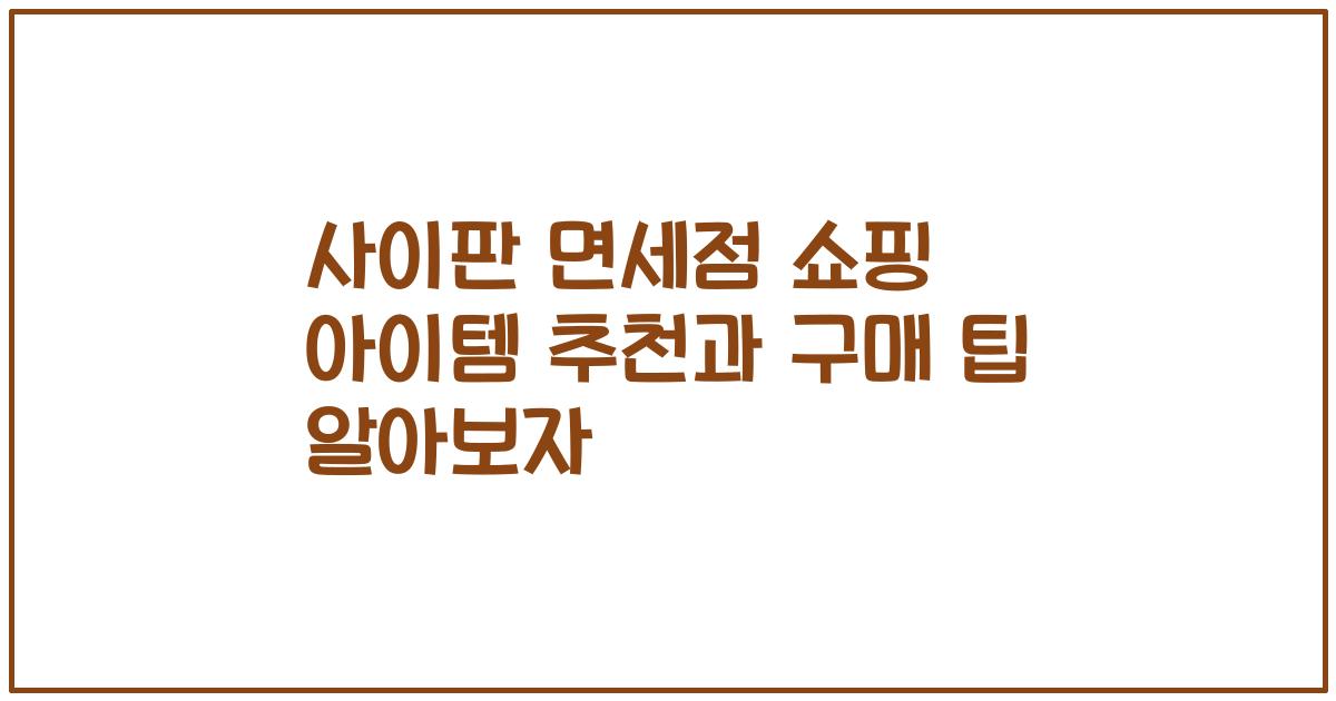 사이판 면세점 쇼핑 아이템 추천과 구매 팁 알아보자