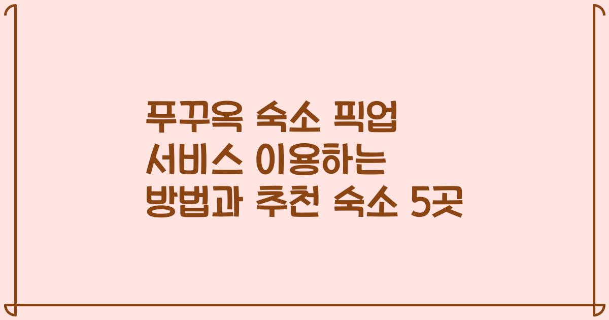 푸꾸옥 숙소 픽업 서비스 이용하는 방법과 추천 숙소 5곳