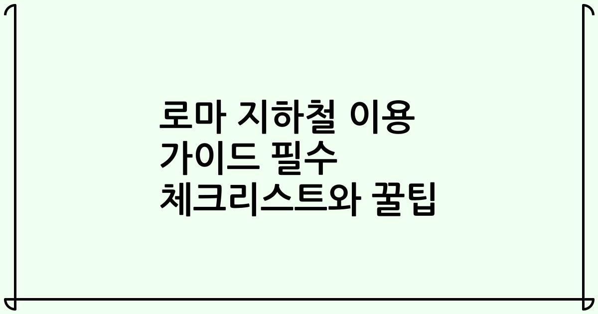 로마 지하철 이용 가이드 필수 체크리스트와 꿀팁