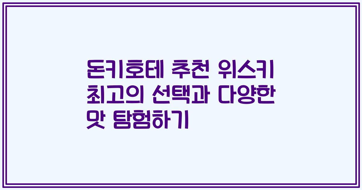 돈키호테 추천 위스키 최고의 선택과 다양한 맛 탐험하기