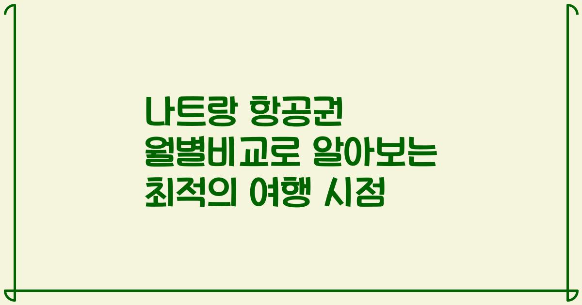 나트랑 항공권 월별비교로 알아보는 최적의 여행 시점
