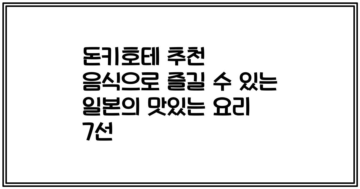 돈키호테 추천 음식으로 즐길 수 있는 일본의 맛있는 요리 7선