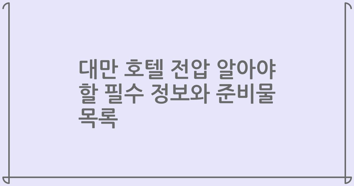 대만 호텔 전압 알아야 할 필수 정보와 준비물 목록