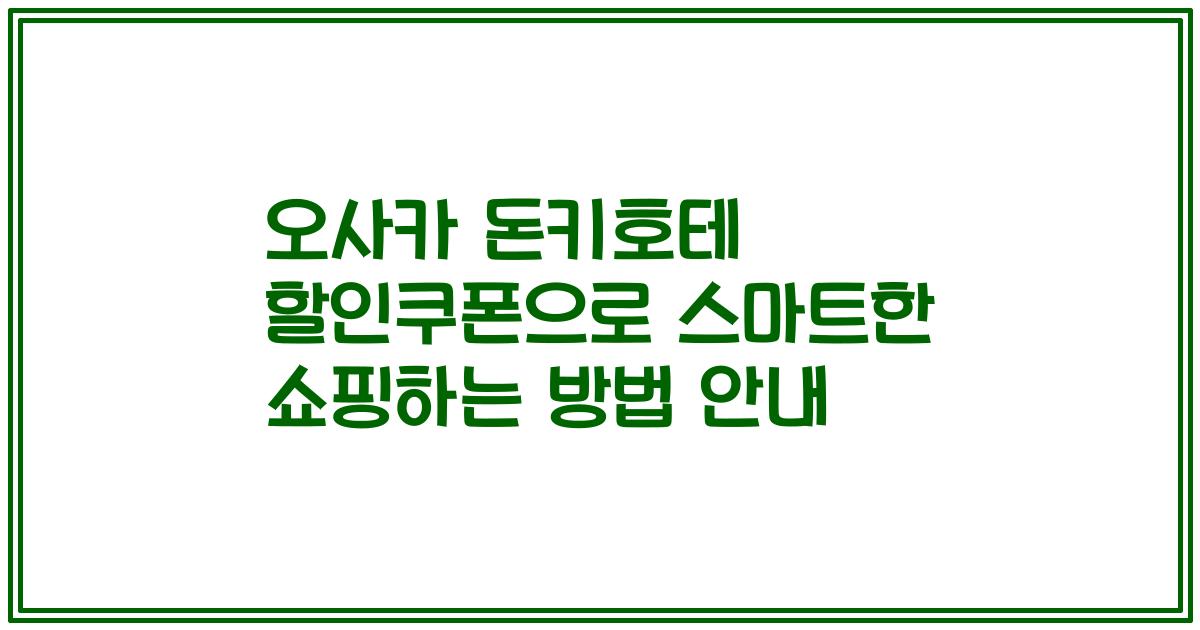 오사카 돈키호테 할인쿠폰으로 스마트한 쇼핑하는 방법 안내