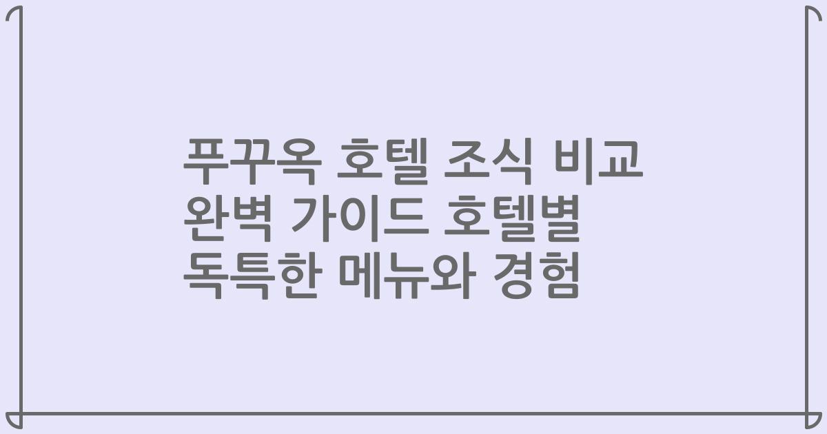 푸꾸옥 호텔 조식 비교 완벽 가이드 호텔별 독특한 메뉴와 경험