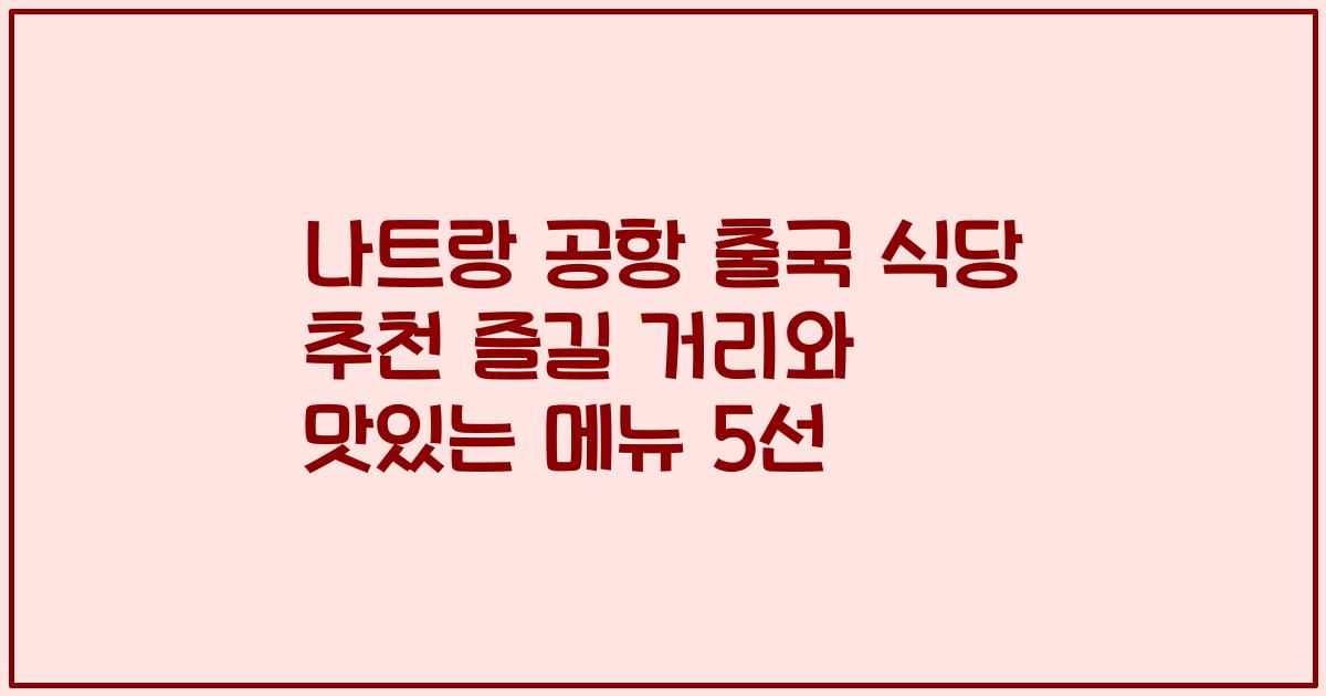 나트랑 공항 출국 식당 추천 즐길 거리와 맛있는 메뉴 5선