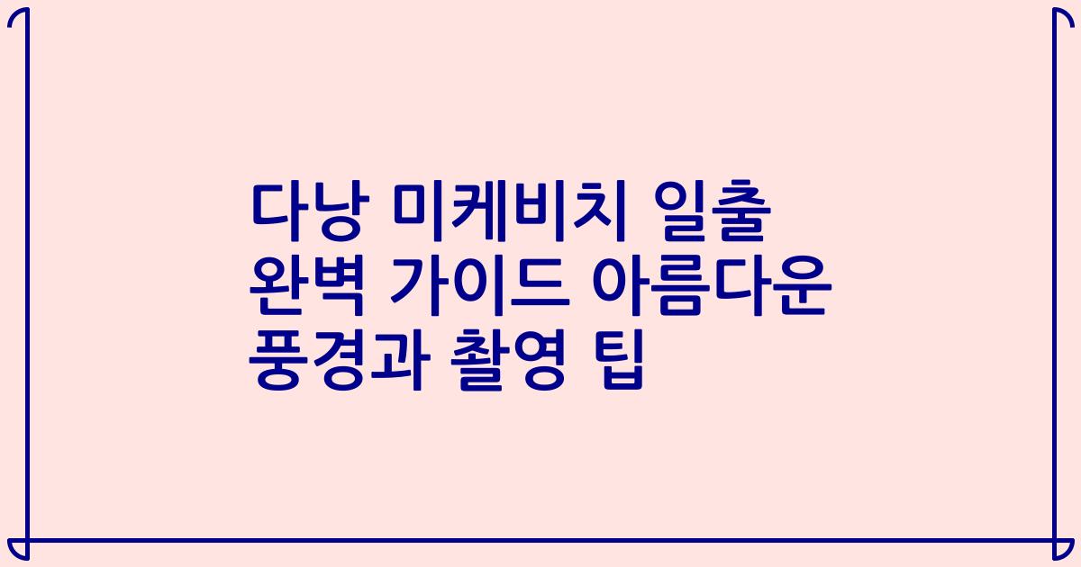 다낭 미케비치 일출 완벽 가이드 아름다운 풍경과 촬영 팁