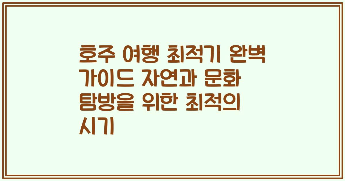 호주 여행 최적기 완벽 가이드 자연과 문화 탐방을 위한 최적의 시기