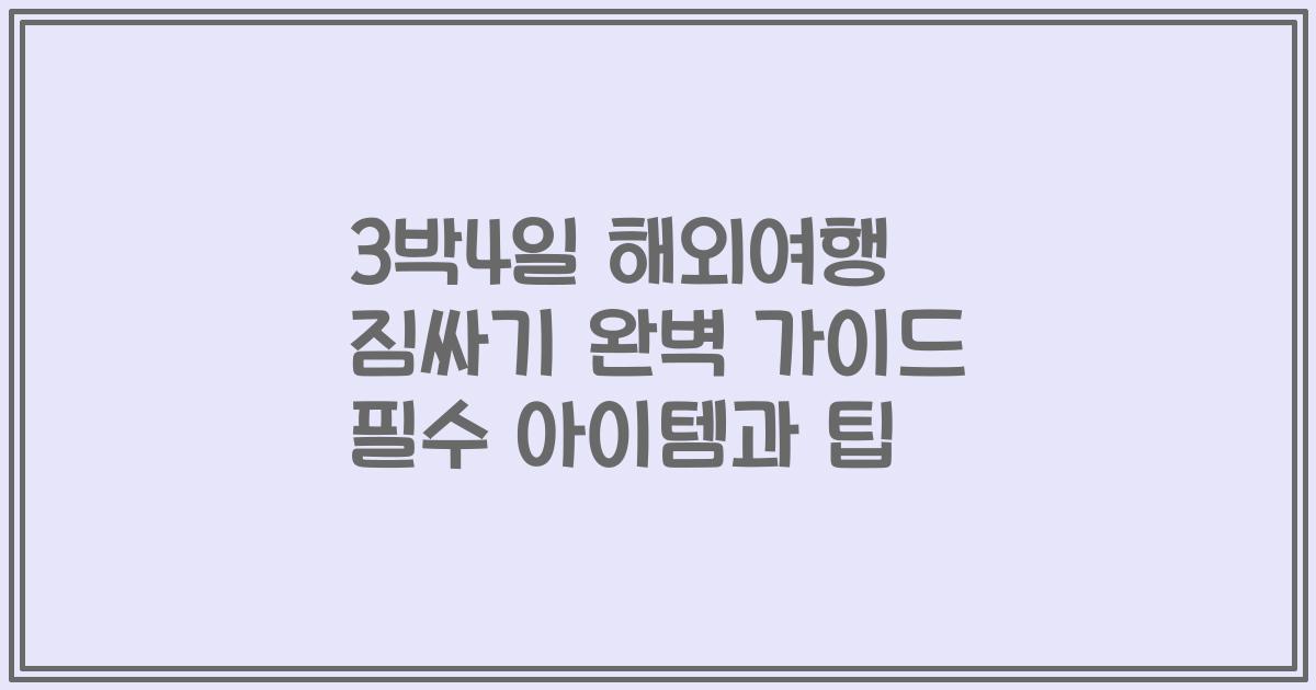 3박4일 해외여행 짐싸기 완벽 가이드 필수 아이템과 팁