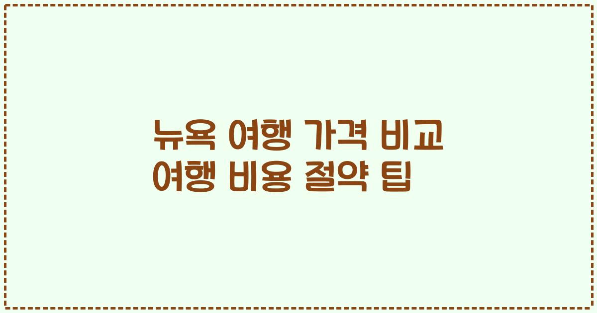 뉴욕 여행 가격 비교 여행 비용 절약 팁