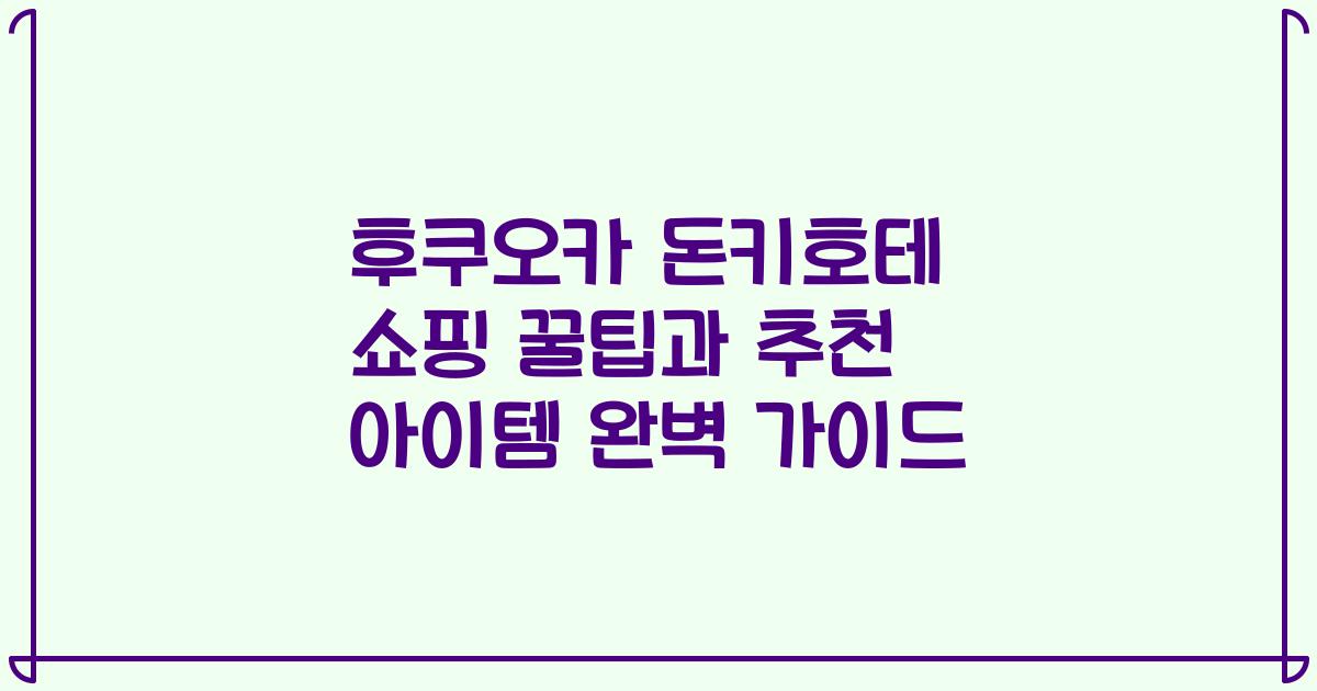후쿠오카 돈키호테 쇼핑 꿀팁과 추천 아이템 완벽 가이드