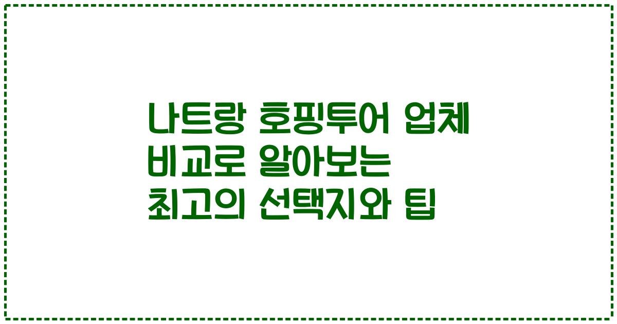 나트랑 호핑투어 업체 비교로 알아보는 최고의 선택지와 팁