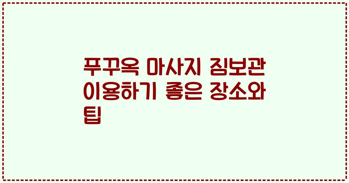 푸꾸옥 마사지 짐보관 이용하기 좋은 장소와 팁