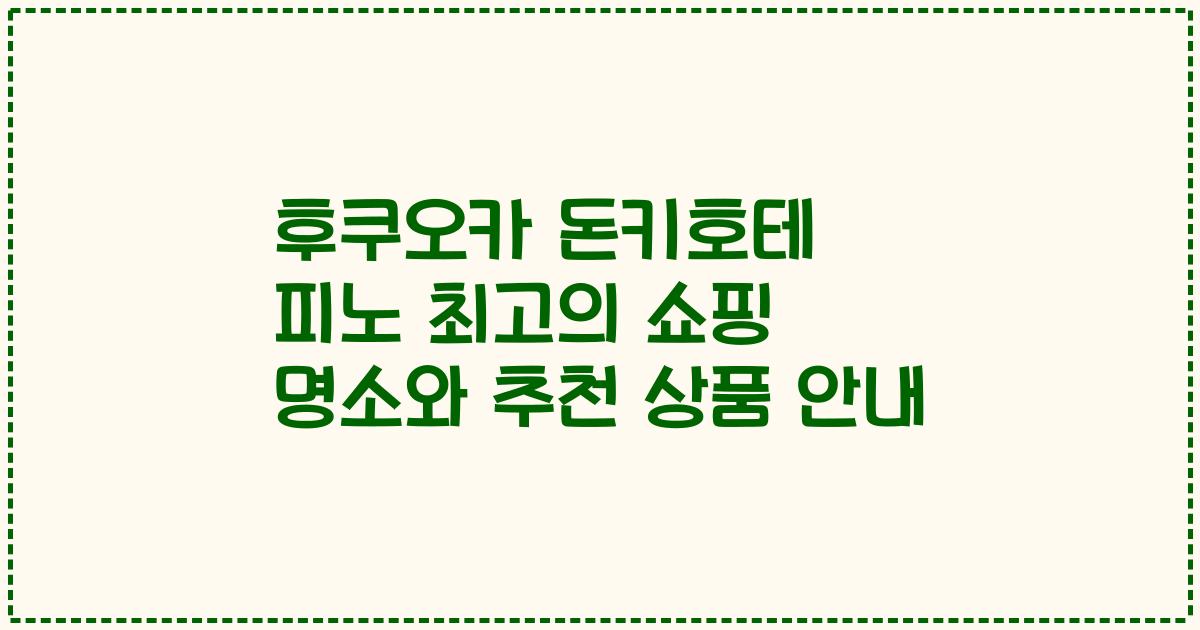 후쿠오카 돈키호테 피노 최고의 쇼핑 명소와 추천 상품 안내