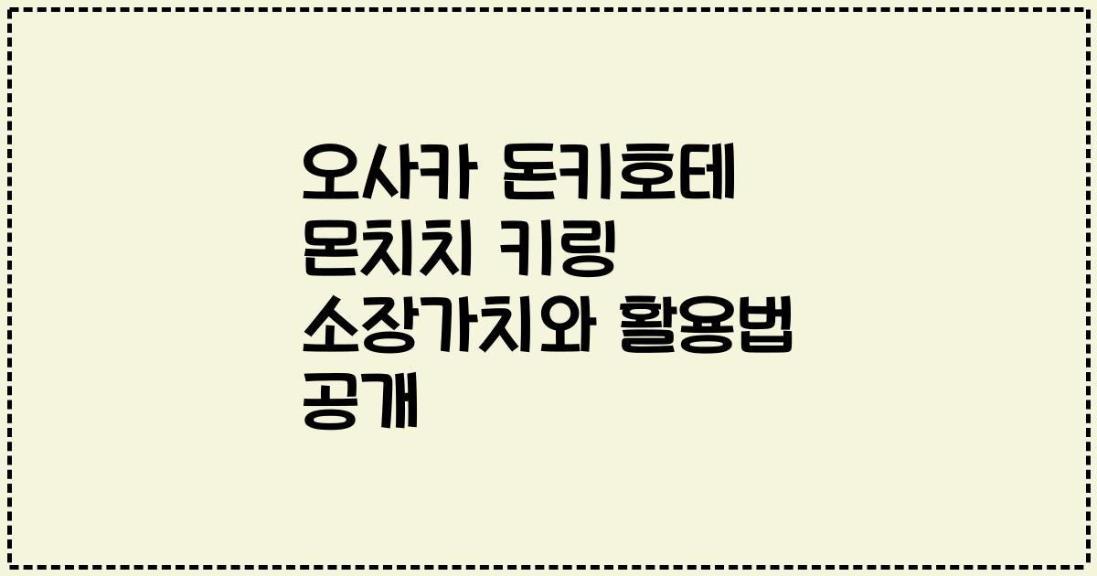 오사카 돈키호테 몬치치 키링 소장가치와 활용법 공개