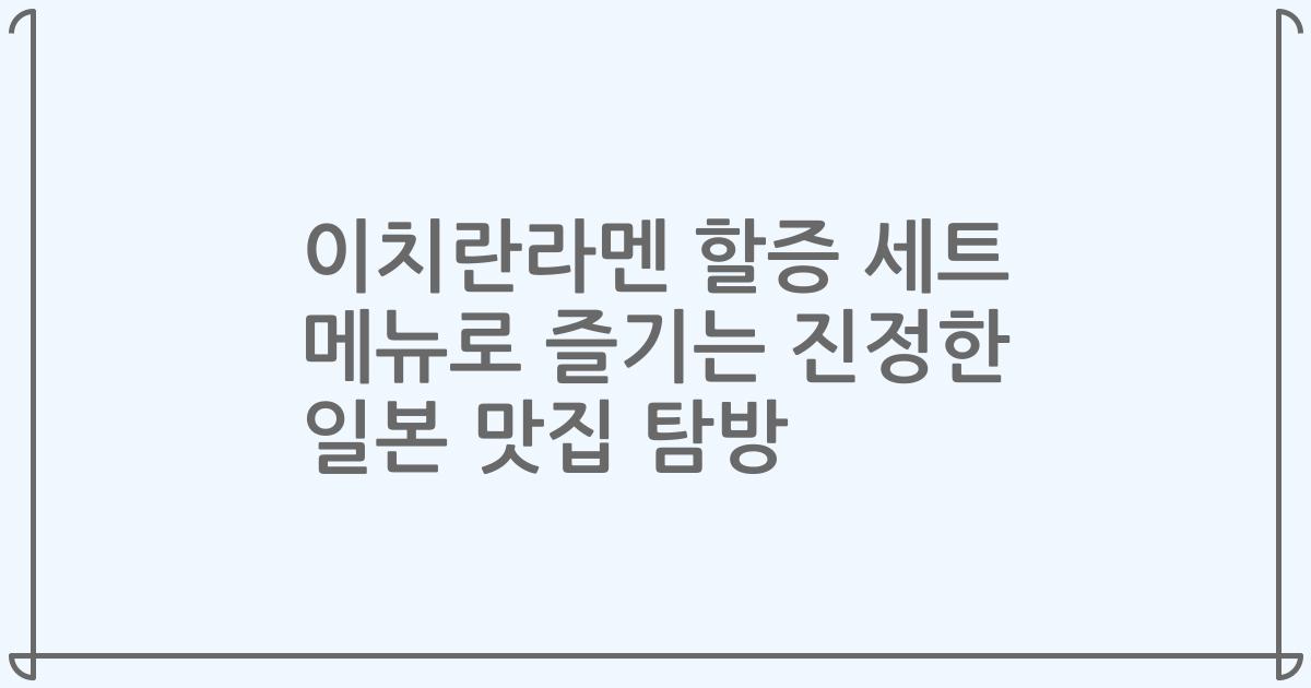 이치란라멘 할증 세트 메뉴로 즐기는 진정한 일본 맛집 탐방